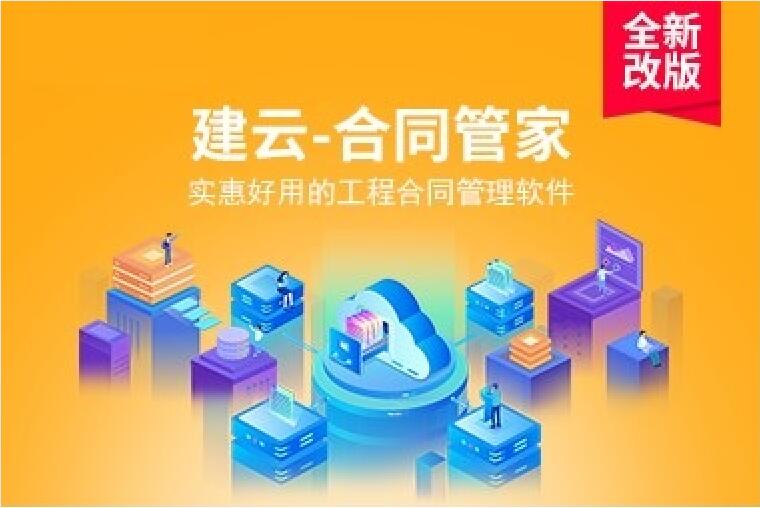  建云合同管家