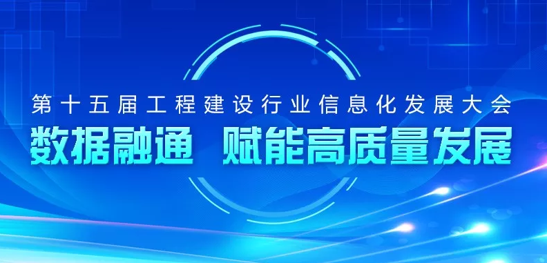 第十五届工程建设行业信息化发展大会——BIM议题