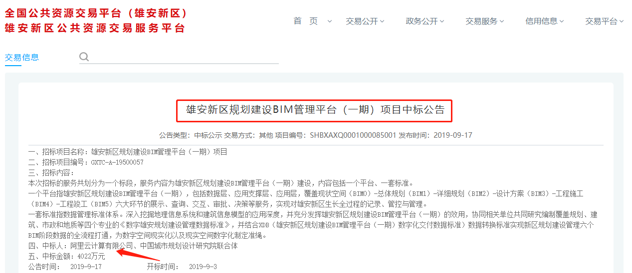 阿里巴巴中标雄安BIM第一标!这是在跨界? 阿里巴巴中标雄安BIM第一标!这是在跨界?
