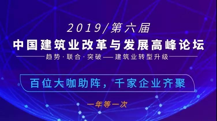 第六届中国建筑业改革与发展高峰论坛即将开幕