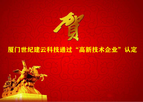 喜报—建云科技子公司厦门世纪建云科技被评定为国家高新技术企业！