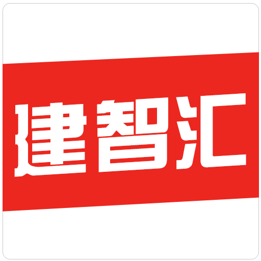 建智汇，建筑工程行业资讯服务平台正式改版上线！