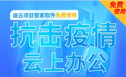 工程项目疫情之下复工，如何打好这场“战疫”？