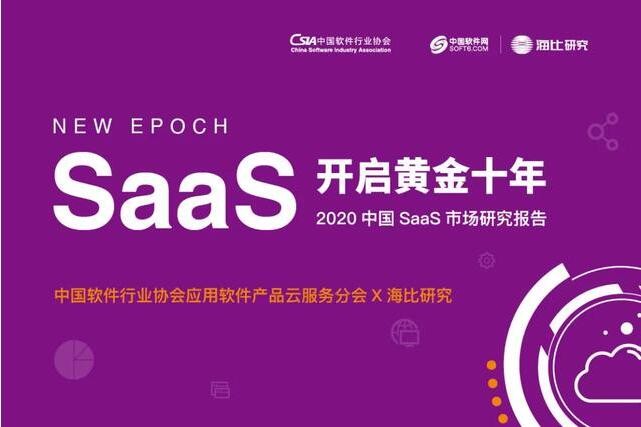 2020中国SaaS行业市场研究报告发布，未来十年谁将成为SaaS独角兽？