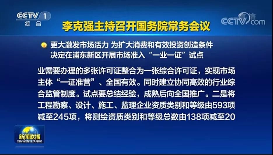 资质改革即将落地！央视新闻联播：工程资质由593项压减至245项！